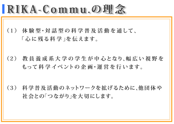 RIKA-Commu.の理念